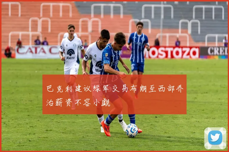 巴克利建议绿军交易布朗至西部乔治薪资不容小觑