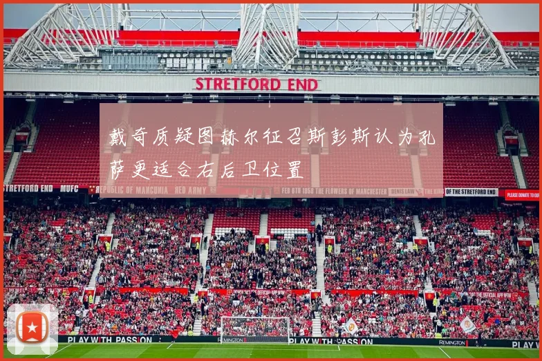 戴奇质疑图赫尔征召斯彭斯认为孔萨更适合右后卫位置