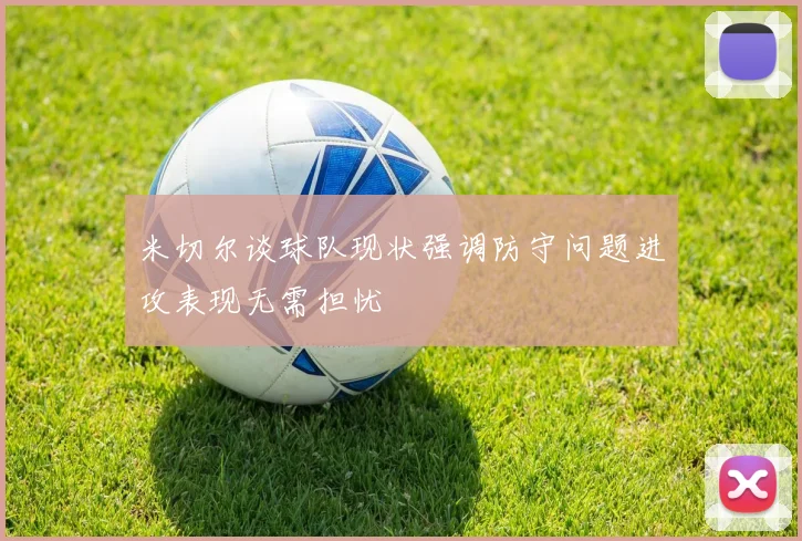 米切尔谈球队现状强调防守问题进攻表现无需担忧