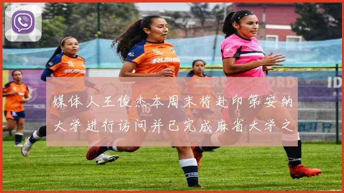 媒体人王俊杰本周末将赴印第安纳大学进行访问并已完成麻省大学之行