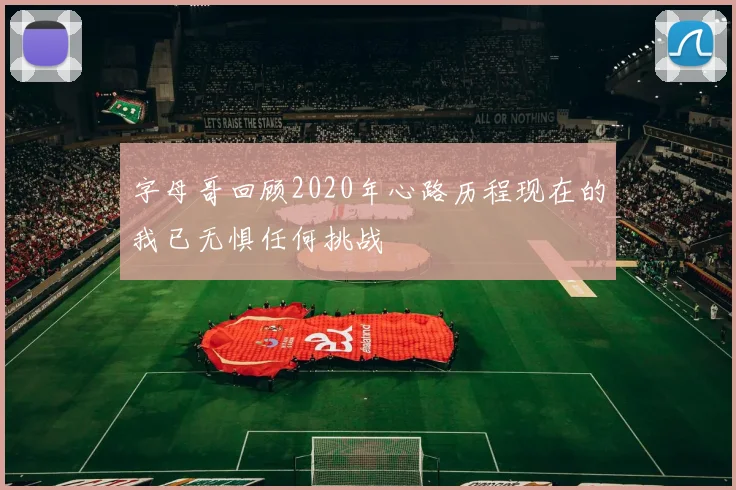 字母哥回顾2020年心路历程现在的我已无惧任何挑战