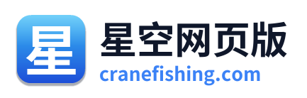 星空网页版